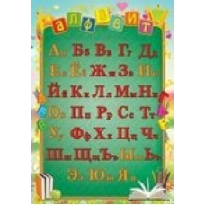Плакат-мини Алфавит русский (фольга) 210х290 мм