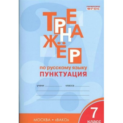 Александрова ФГОС/Тренажер по русскому языку: Пунктуация  8 кл Пособие