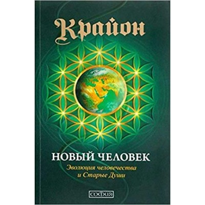 Кэрролл Л Новый человек: Эволюция человечества и Старые Души
