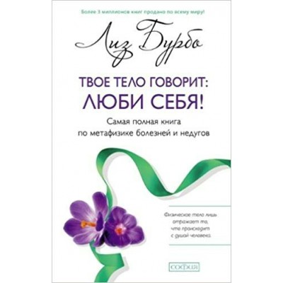 Бурбо Лиз Твое тело говорит: люби себя! Самая полная книга по метафизике болезней и недугов