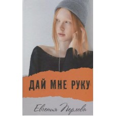 Перлова Е. Дай мне руку
