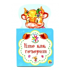  КНИЖКА ДЛЯ МАЛЫШЕЙ. КТО КАК ГОВОРИТ