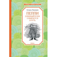 Линдгрен А Пеппи Длинныйчулок собирается в путь