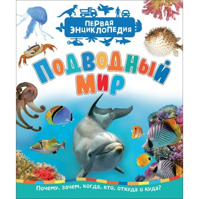 Гальцева С. Н. Подводный мир (Первая энциклопедия)