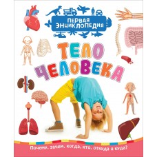 Клюшник Л.В Тело человека (Первая энциклопедия)