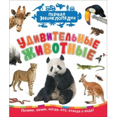 Клюшник Л.В Удивительные животные (Первая энциклопедия)