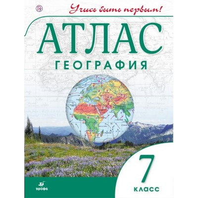  География 7 кл. УЧИСЬ БЫТЬ ПЕРВЫМ! 