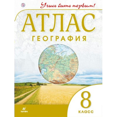  География 8 кл. УЧИСЬ БЫТЬ ПЕРВЫМ! 