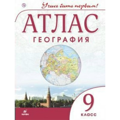  География  9 кл. УЧИСЬ БЫТЬ ПЕРВЫМ! 