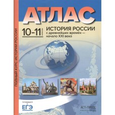 Колпаков С.В 10-11кл. История России с древн. времен - начало ХХI века.