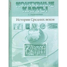 Колпаков С.В Контурные карты с заданиями. 6 класс. История Средних веков. ФГОС Контурные карты