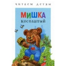  ЧитДетям/Мишка косолапый