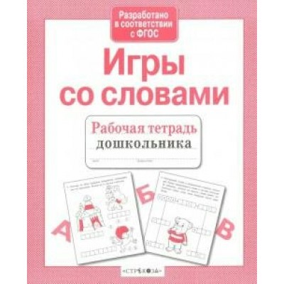 Семакина Е. Игры со словами/Маврина Л.