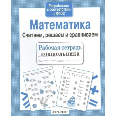 Терентьева Н.М Математика. Считаем, решаем и сравниваем