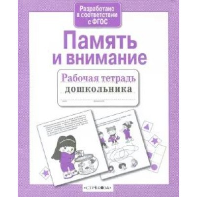 Семакина Е Память и внимание