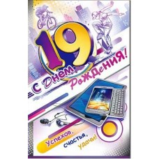 Открытка С днем рождения! 19 лет 123х189 мм