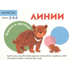  Учимся и растём! Линии