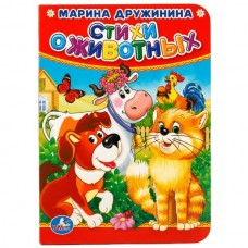 Дружинина М.В. А6. СТИХИ О ЖИВОТНЫХ