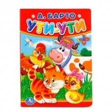 Барто А.Л. А6. УТИ-УТИ