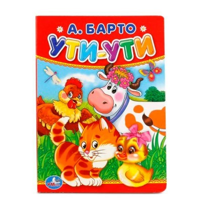 Барто А.Л. А6. УТИ-УТИ