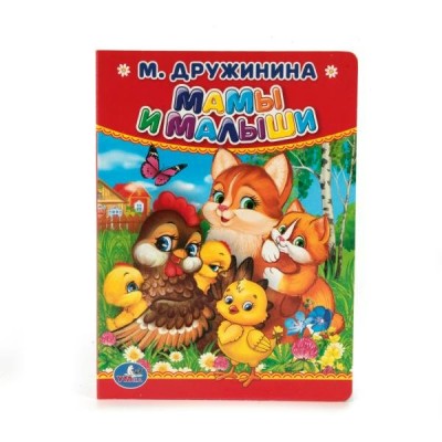 Дружинина М. А6. МАМЫ И МАЛЫШИ