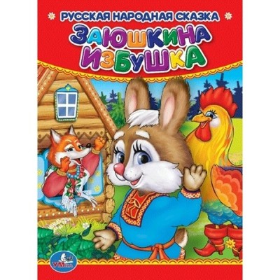  А6. ЗАЮШКИНА ИЗБУШКА