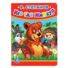 Степанов В. А6. КТО, ГДЕ ЖИВЕТ