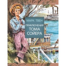 Твен Марк Приключения Тома Сойера