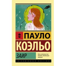 Коэльо П. Заир