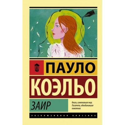 Коэльо П. Заир