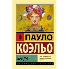 Коэльо П. Брида
