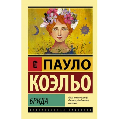 Коэльо П. Брида