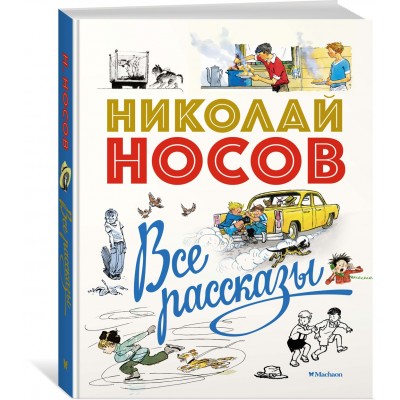 Носов Н.Н Все рассказы