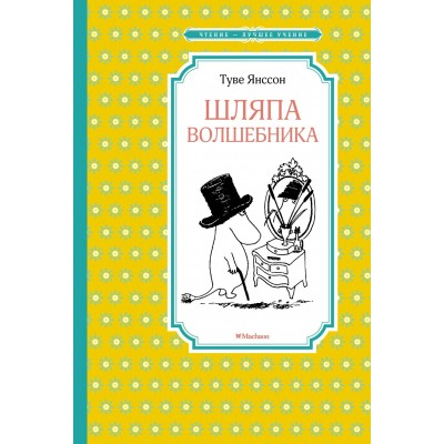 Янссон Т. Шляпа Волшебника