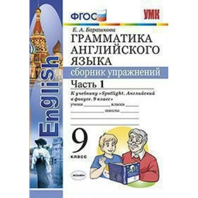 Барашкова/Ваулина Грамматика англ. языка. Сборник упражнений.9 кл Ч.1 