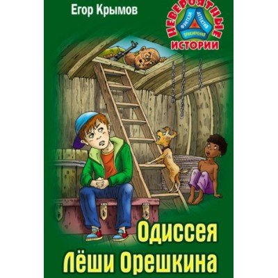 Крымов Е ОДИССЕЯ ЛЕШИ ОРЕШКИНА