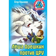 Крымов Е ЛЕША ОРЕШКИН ПРОТИВ ЦРУ