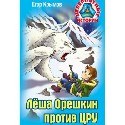 Крымов Е ЛЕША ОРЕШКИН ПРОТИВ ЦРУ