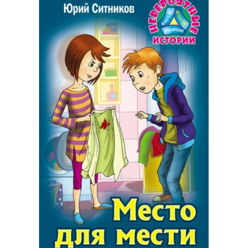 Книга места. Юрий Ситников место для мести. Юрий Ситников повести. Юрий Ситников место для мести читать. Книга Юрия Ситникова место для мести.