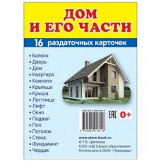 Карточки Дом и его части 16 разд.карт. 63х87 мм