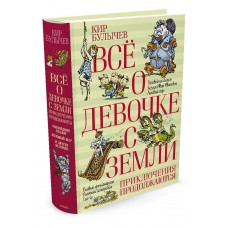 Булычев Кир Всё о девочке с Земли. Приключения продолжаются