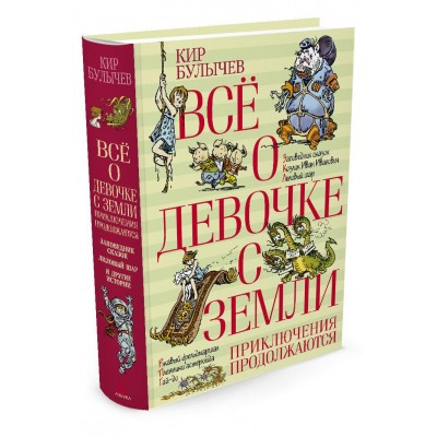 Булычев Кир Всё о девочке с Земли. Приключения продолжаются