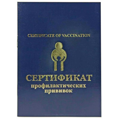 Бланк Сертификат профилактических прививок  бумвинил,синий Имидж
