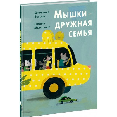 Заболи Д Мышки - дружная семья