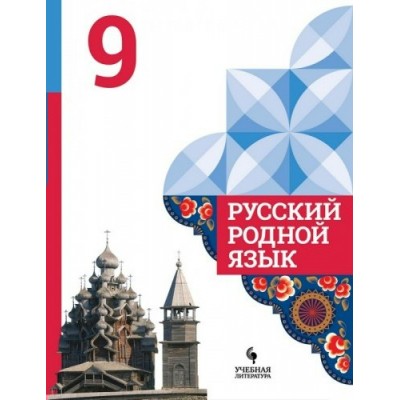 Александрова ФГОС/Русский родной язык 9 класс Учебник