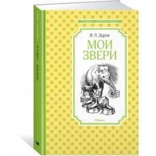 Дуров В.Л Мои звери