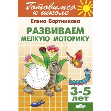 Бортникова Е.Ф Развиваем мелкую моторику (для детей 3-5) 