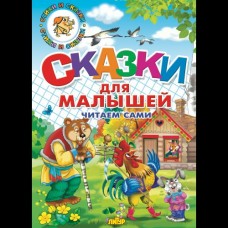  Сказки для малышей. Читаем сами