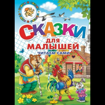  Сказки для малышей. Читаем сами