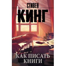 Кинг С. Как писать книги